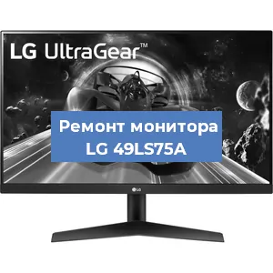 Замена разъема HDMI на мониторе LG 49LS75A в Новосибирске